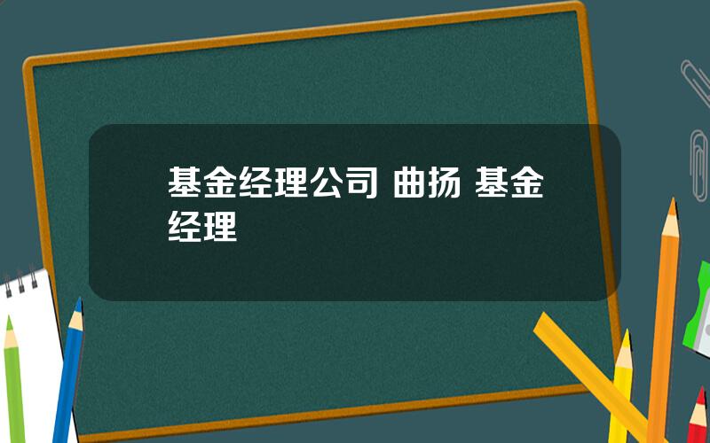 基金经理公司 曲扬 基金经理